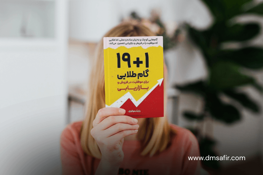 معرفی 20 کتاب محبوب بازاریابی 19+1 گام طلایی برای موفقیت