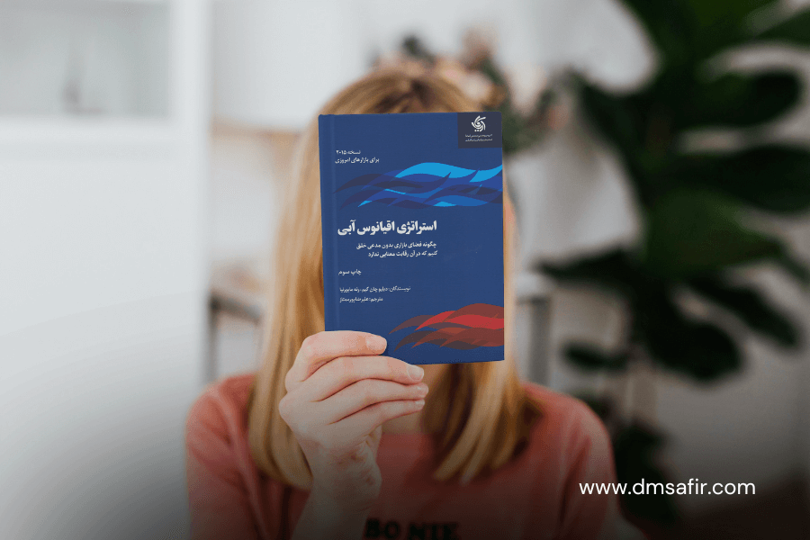 معرفی 20 کتاب محبوب بازاریابی استراتژی اقیانوس آبی