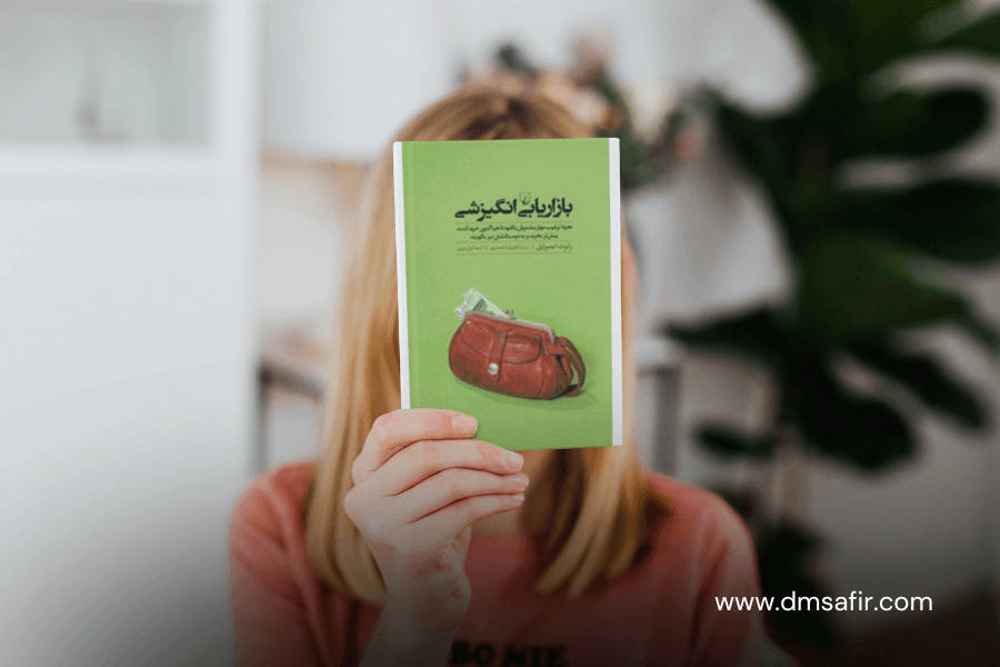 معرفی 20 کتاب محبوب بازاریابی بازار یابی انگیزشی