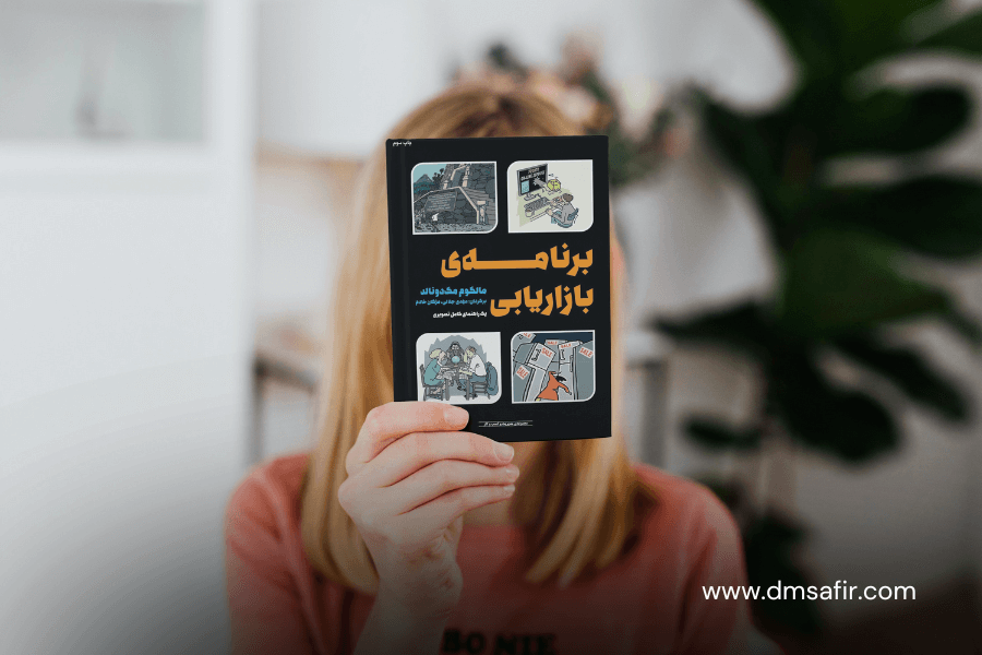 معرفی 20 کتاب محبوب بازاریابی برنامه بازار یابی