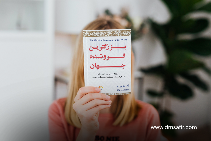 معرفی 20 کتاب محبوب بازاریابی مطالعه کتاب بزرگترین فروشنده جهان