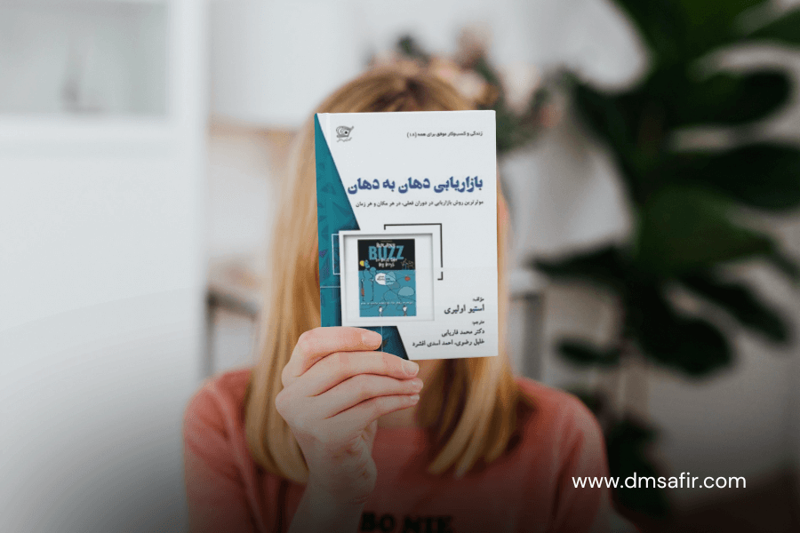 معرفی 20 کتاب محبوب بازاریابی بازار یابی دهان به دهان