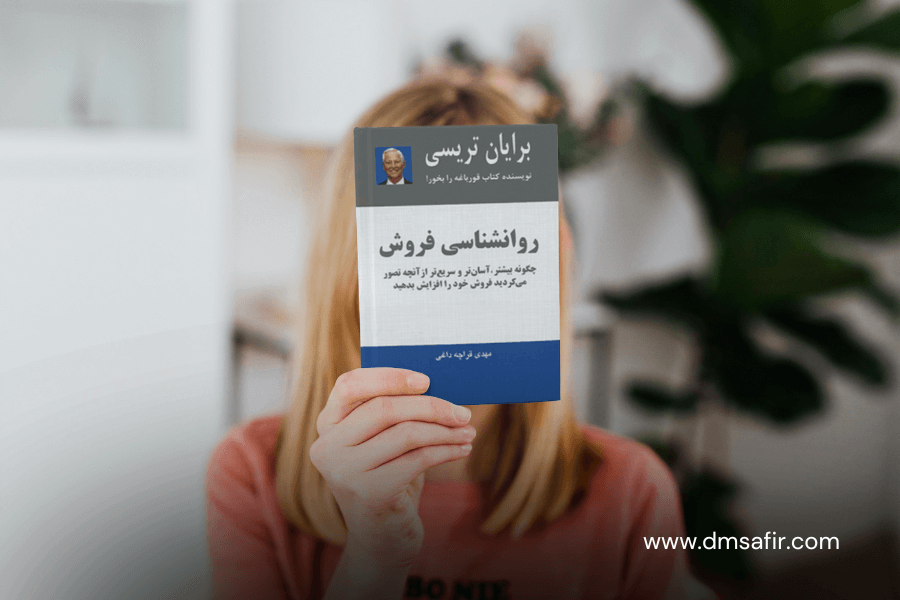 معرفی 20 کتاب محبوب بازاریابی روانشناسی فروش