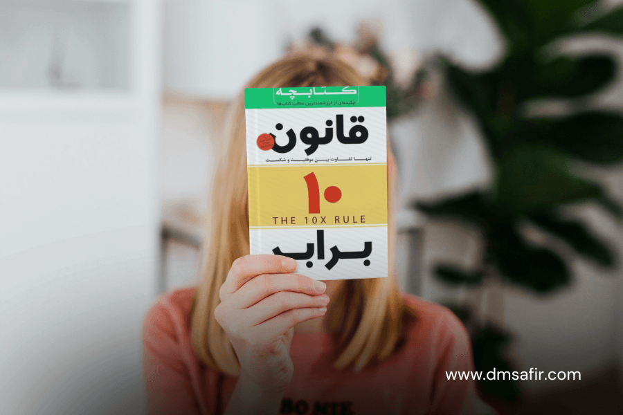 معرفی 20 کتاب محبوب بازاریابی قانون ده برابر