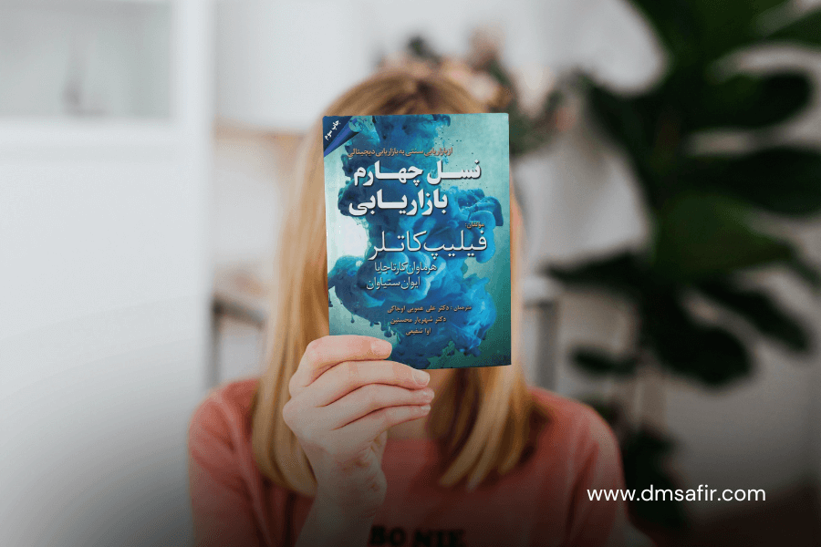 معرفی 20 کتاب محبوب بازاریابی نسل چهارم بازاریابی