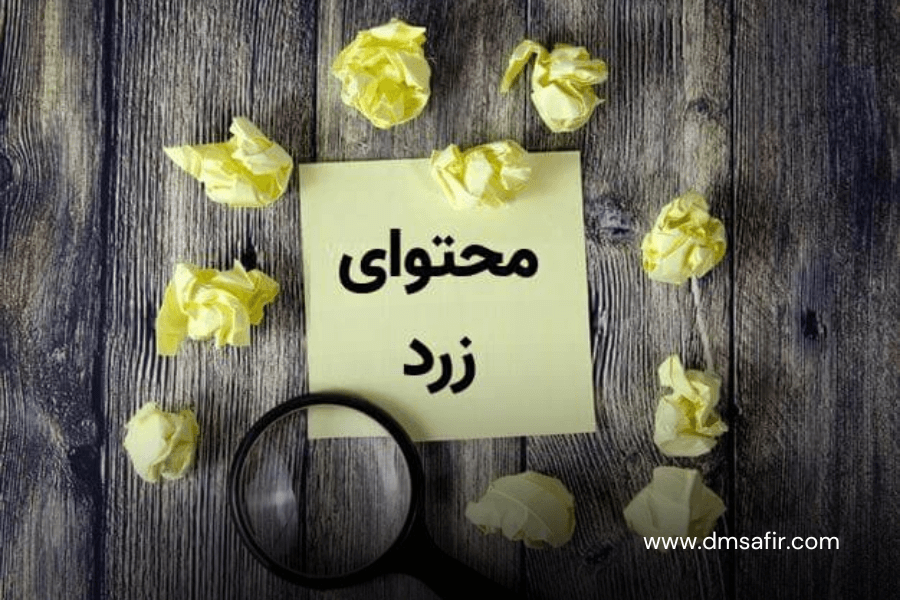راهنمای جامع درباره محتوای زرد و ویژگی های آن ویژگی محتوای زرد