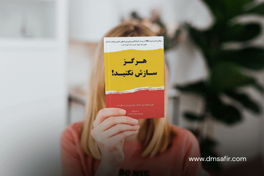 معرفی 20 کتاب محبوب بازاریابی کتاب هرگز سازش نکنید