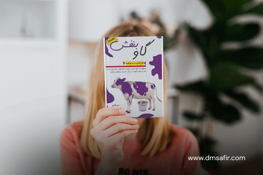 معرفی 20 کتاب محبوب بازاریابی کتاب گاو بنفش