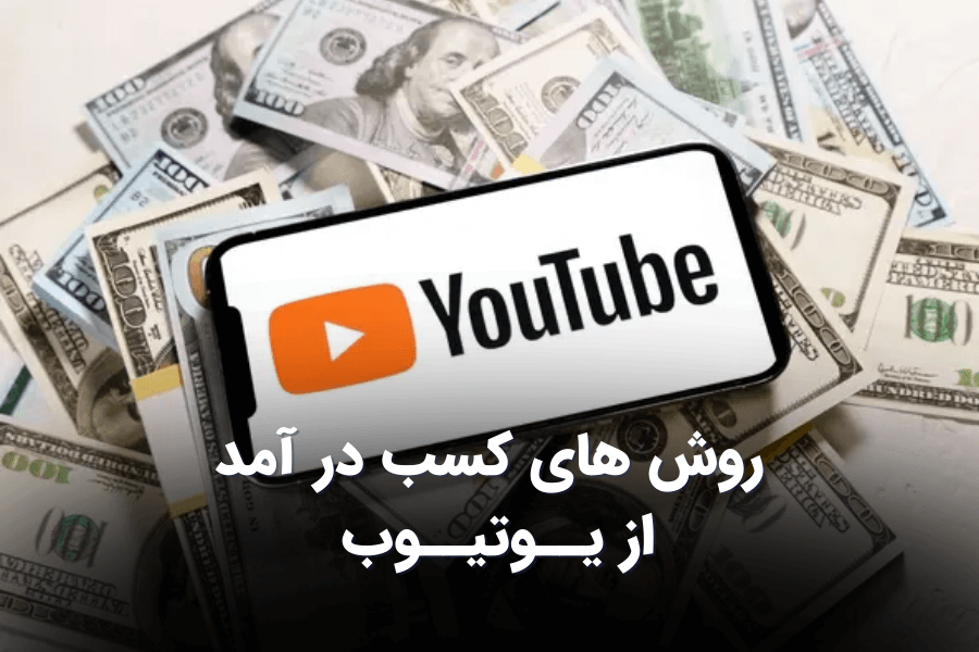 روش های کسب در آمد از یوتیوب (آموزش کامل) آژانس دیجیتال مارکتینگ سفیر روش های کسب در آمد از یوتیوب (آموزش کامل) آژانس دیجیتال مارکتینگ سفیر