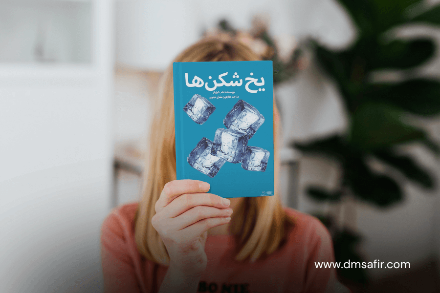 معرفی 20 کتاب محبوب بازاریابی یخ شکن ها