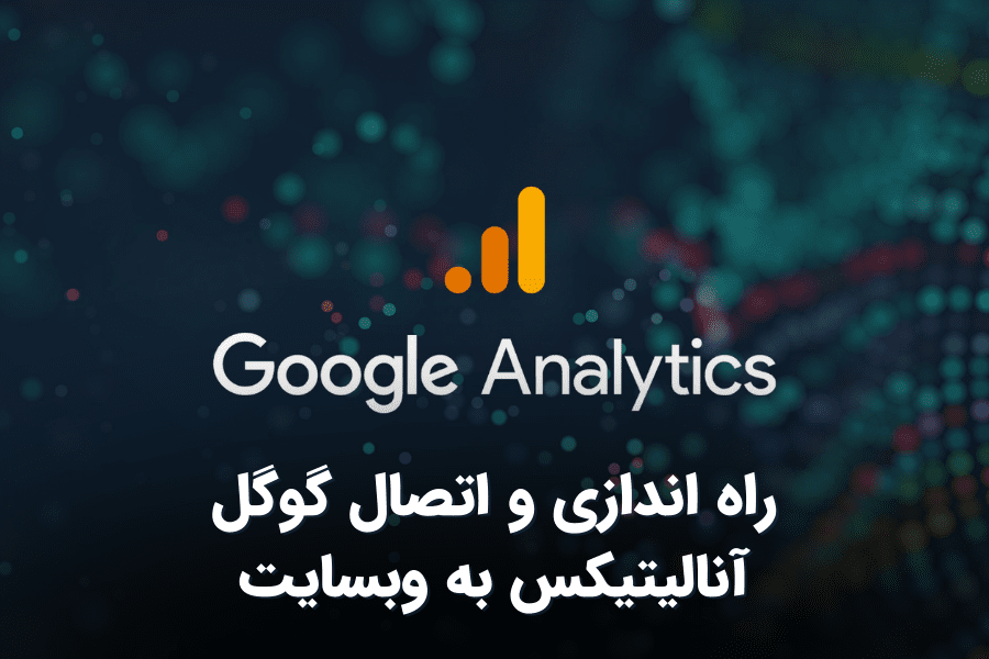 راه اندازی و اتصال گوگل آنالیتیکس به وبسایت