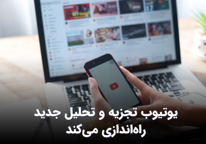 یوتیوب تجزیه و تحلیل جدید و تصاویر کوچک سفارشی کوتاه را راه اندازی می‌کند