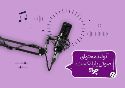 تولید محتوای صوتی یا پادکست: چرا؟