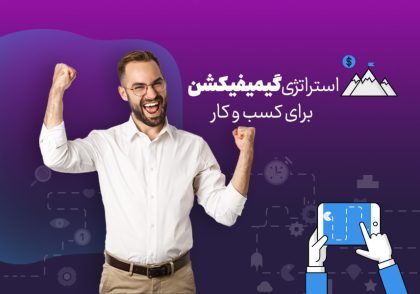 استراتژی گیمیفیکشن برای کسب و کار