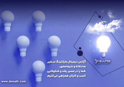 آژانس دیجیتال مارکتینگ سفیر