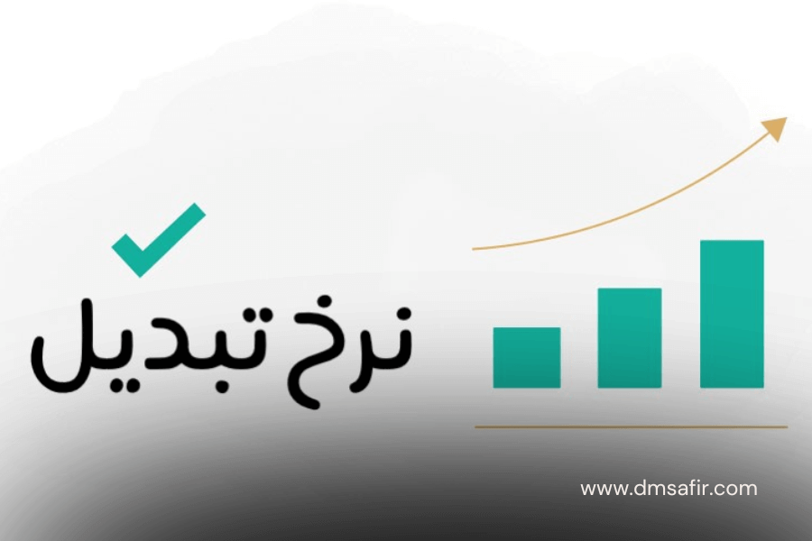15 تکنیک مهم جهت تسریع فروش در سایت افزایش نرخ تبدیل