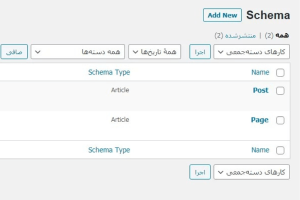 چگونه اسکیما مارک آپ را به سایت اضافه کنیم؟ اسکیما کد در وردپرس