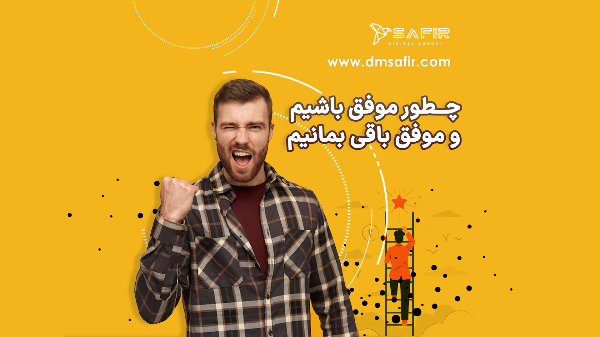 چطور موفق باشیم و موفق باقی بمانیم