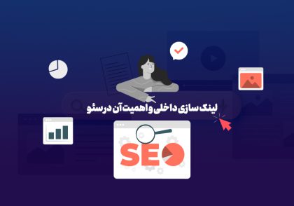 لینک‌سازی داخلی و اهمیت آن در سئو