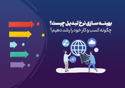 بهینه‌سازی نرخ تبدیل