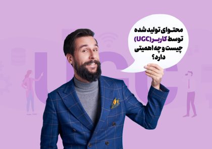 محتوای تولید شده توسط کاربر (UGC) چیست و چه اهمیتی دارد؟