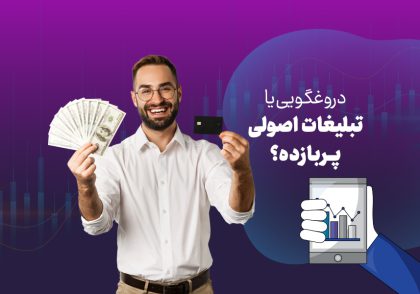 تبلیغات اصولی
