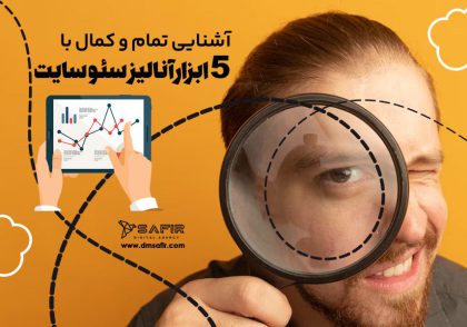 آنالیز سئو سایت