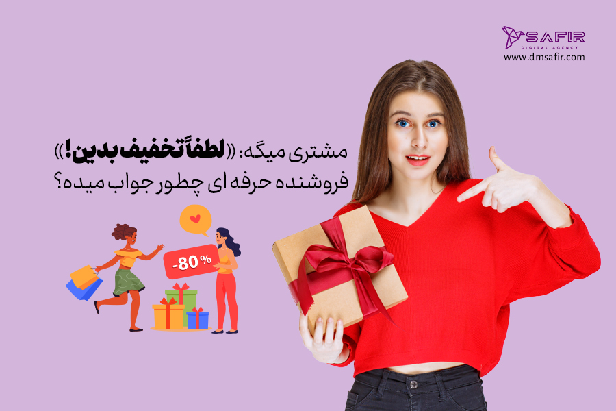 نحوه معرفی حرفهای محصولات،کالا یا خدمات وقتی مشتری میگوید لطفا تخفیف بدید!