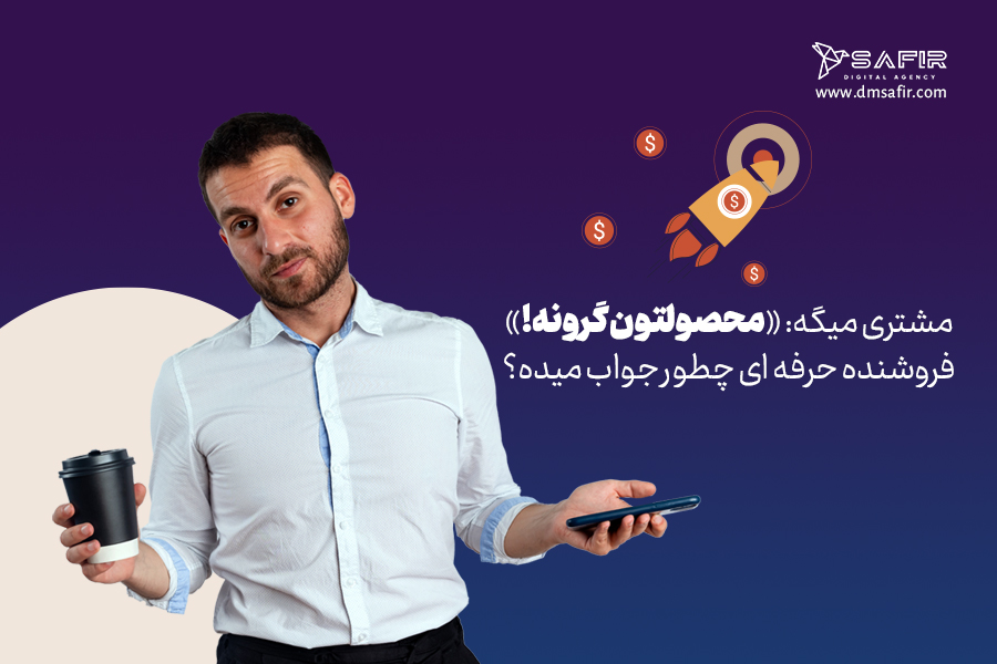 نحوه معرفی حرفهای محصولات،کالا یا خدمات وقتی مشتری میگوید محصولتون گرونه!