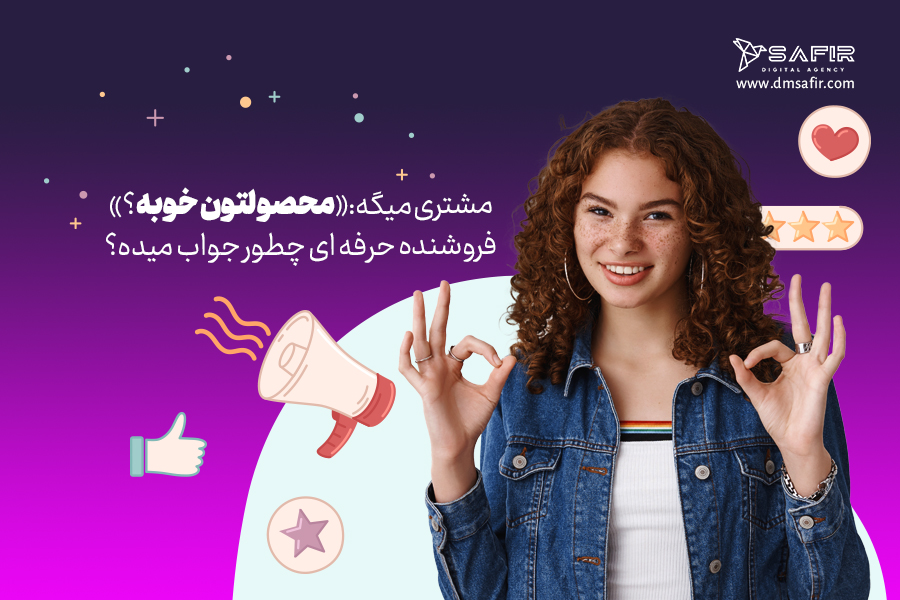 نحوه معرفی حرفهای محصولات،کالا یا خدمات وقتی مشتری میپرسد محصولتون خوبه؟
