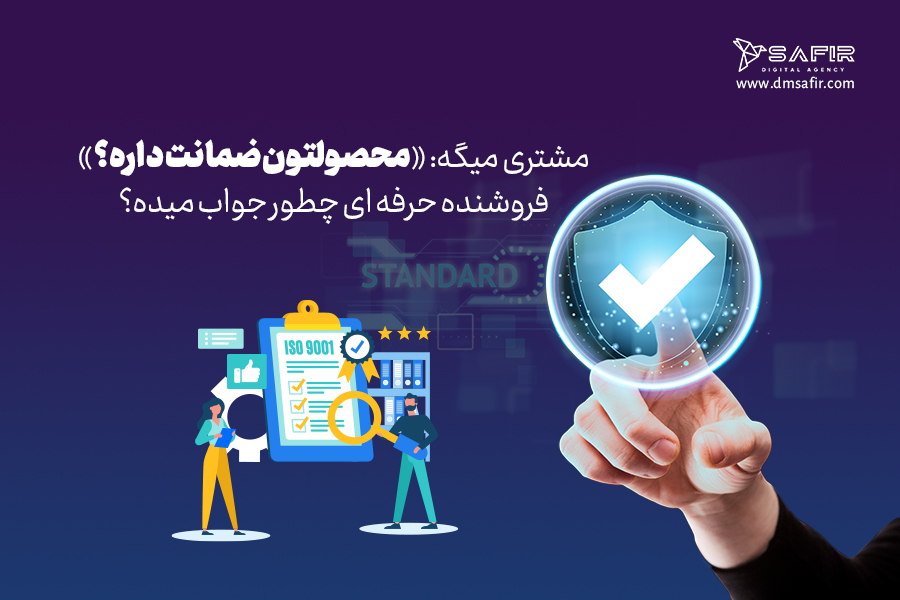 نحوه معرفی حرفهای محصولات،کالا یا خدمات وقتی مشتری میپرسد محصولتون ضمانت داره؟