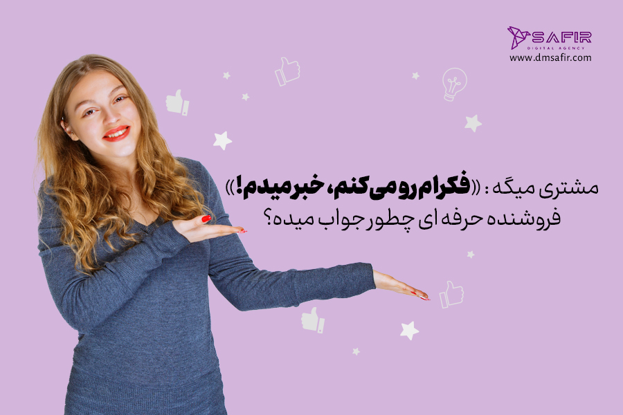 نحوه معرفی حرفهای محصولات،کالا یا خدمات وقتی مشتری میگوید “فکرام رو میکنم ، خبر میدم!