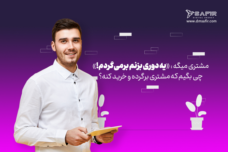 نحوه معرفی حرفهای محصولات،کالا یا خدمات وقتی مشتری میگوید یه دوری بزنم بر میگردم!