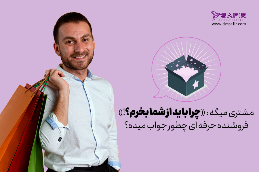 نحوه معرفی حرفهای محصولات،کالا یا خدمات وقتی مشتری میپرسد چرا باید از شما بخرم؟