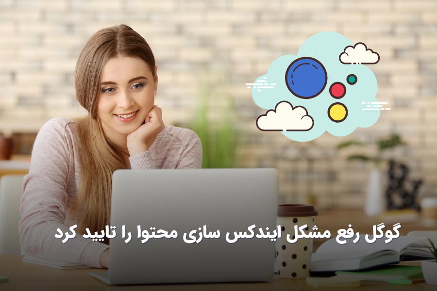اخبار و ترندهای دیجیتال مارکتینگ گوگل اعتراف کرده است که مشکلاتی مرتبط با ایندکس سازی محتوا وجود دارد و تاخیر در فهرستبندی محتوای جدید وبسایتها را تایید کرده است