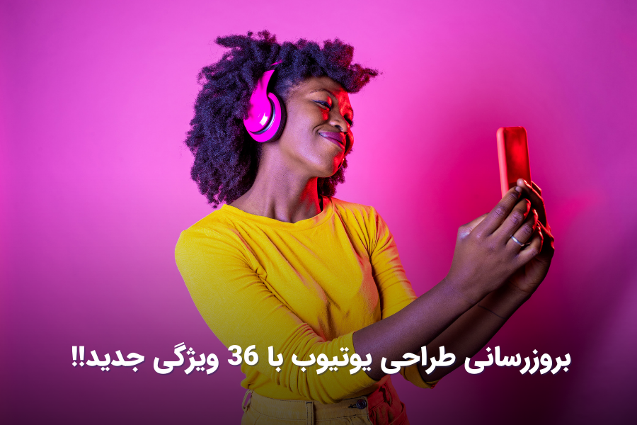 اخبار و ترندهای دیجیتال مارکتینگ بروزرسانی طراحی یوتیوب با 36 ویژگی جدید