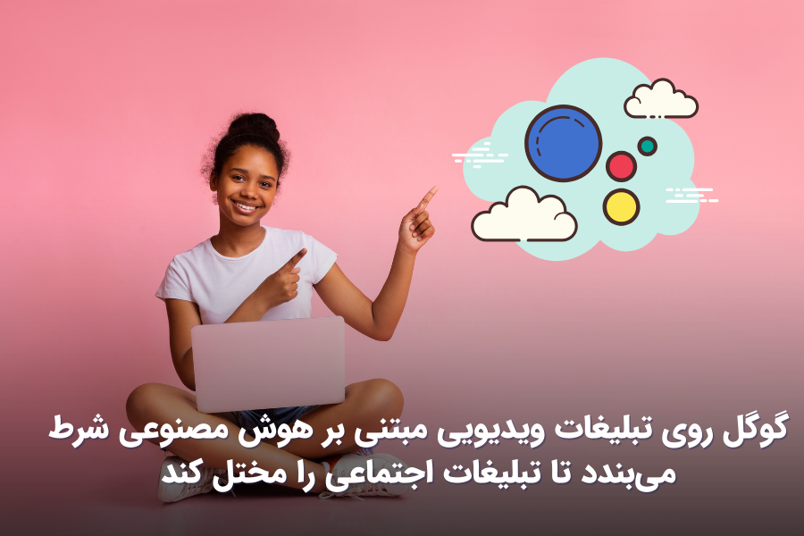 اخبار و ترندهای دیجیتال مارکتینگ گوگل روی تبلیغات ویدیویی مبتنی بر هوش مصنوعی شرط میبندد تا تبلیغات اجتماعی را مختل کند