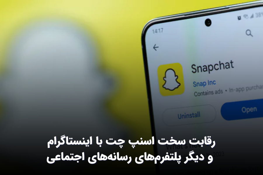 اخبار و ترندهای دیجیتال مارکتینگ رقابت سخت اسنپ چت با اینستاگرام و دیگر پلتفرمهای رسانههای اجتماعی