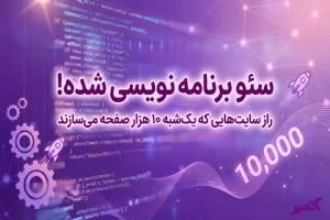 سئو برنامه نویسی شده چیست؟