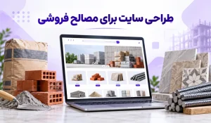 طراحی سایت برای مصالح فروشی