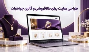 طراحی سایت گالری طلا و جواهر